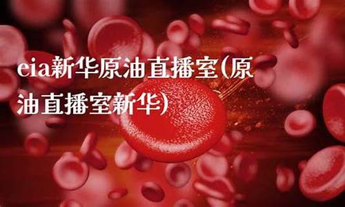 新华油原油直播室(新华油原油直播室在哪)_https://www.heiljjianzu.com_创业板_第1张