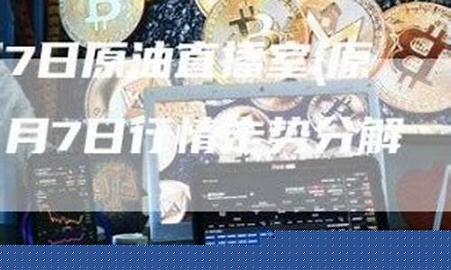 原油直播室哪家最好(原油直播室哪家最好的)_https://www.heiljjianzu.com_上交所_第1张