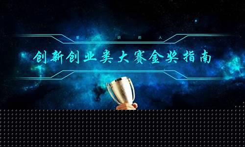 创新创业大赛项目计划书优秀作品(创新创业大赛获奖项目计划书)_上交所_第1张_财经网 创新创业大赛项目计划书优秀作品(创新创业大赛获奖项目计划书)_https://www.heiljjianzu.com_上交所_第1张