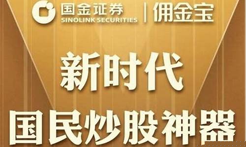 国金证券的佣金宝是怎么回事(国金证券佣金宝开户流程)_https://www.heiljjianzu.com_创业板_第1张