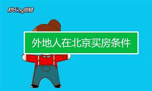 外地人怎么在北京买房子(外地人有什么办法在北京买房)_https://www.heiljjianzu.com_创业板_第1张