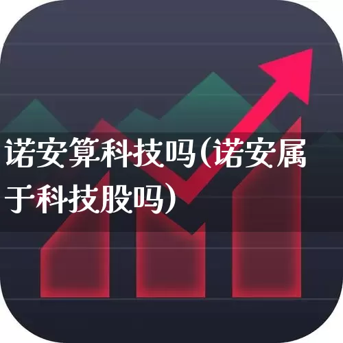 诺安算科技吗(诺安属于科技股吗)_https://www.heiljjianzu.com_上交所_第1张
