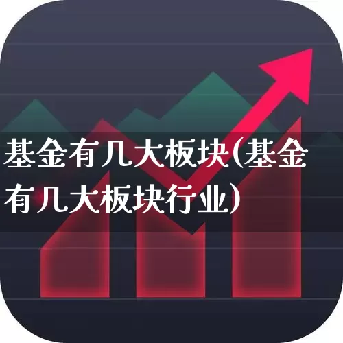 基金有几大板块(基金有几大板块行业)_https://www.heiljjianzu.com_上交所_第1张