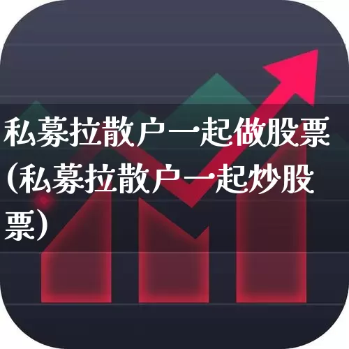 私募拉散户一起做股票(私募拉散户一起炒股票)_https://www.heiljjianzu.com_创业板_第1张