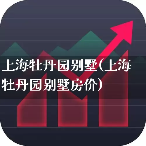 上海牡丹园别墅(上海牡丹园别墅房价)_https://www.heiljjianzu.com_创业板_第1张
