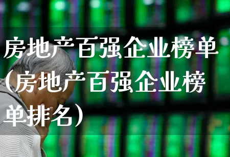 房地产百强企业榜单(房地产百强企业榜单排名)_https://www.heiljjianzu.com_上交所_第1张