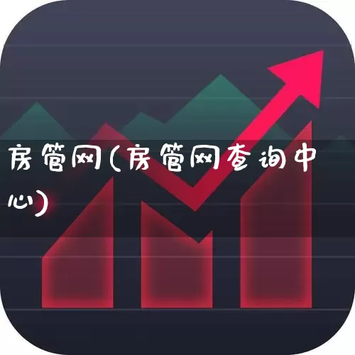 房管网(房管网查询中心)_https://www.heiljjianzu.com_深交所_第1张