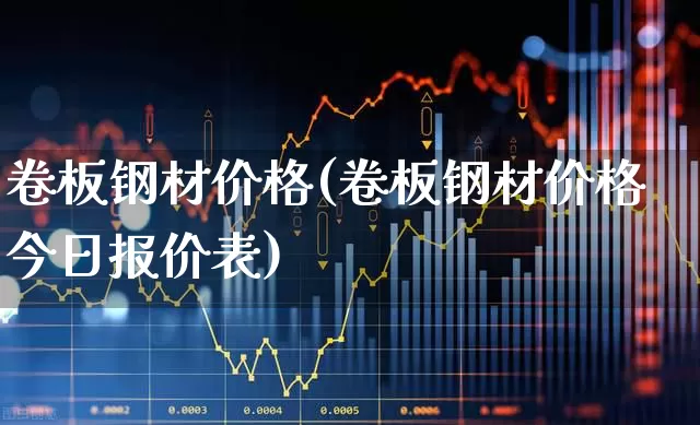 卷板钢材价格(卷板钢材价格今日报价表)_https://www.heiljjianzu.com_北交所_第1张