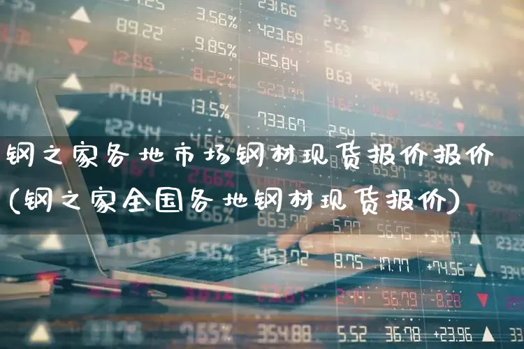 钢之家各地市场钢材现货报价报价(钢之家全国各地钢材现货报价)_https://www.heiljjianzu.com_科创板_第1张