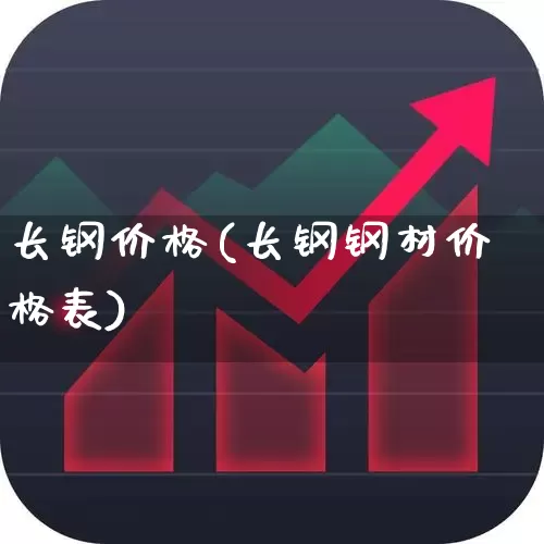 长钢价格(长钢钢材价格表)_https://www.heiljjianzu.com_上交所_第1张