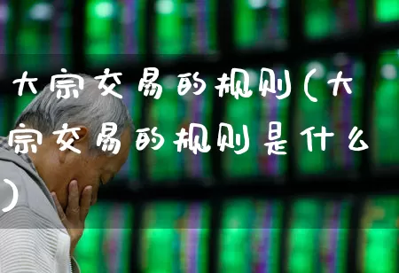大宗交易的规则(大宗交易的规则是什么)_https://www.heiljjianzu.com_北交所_第1张