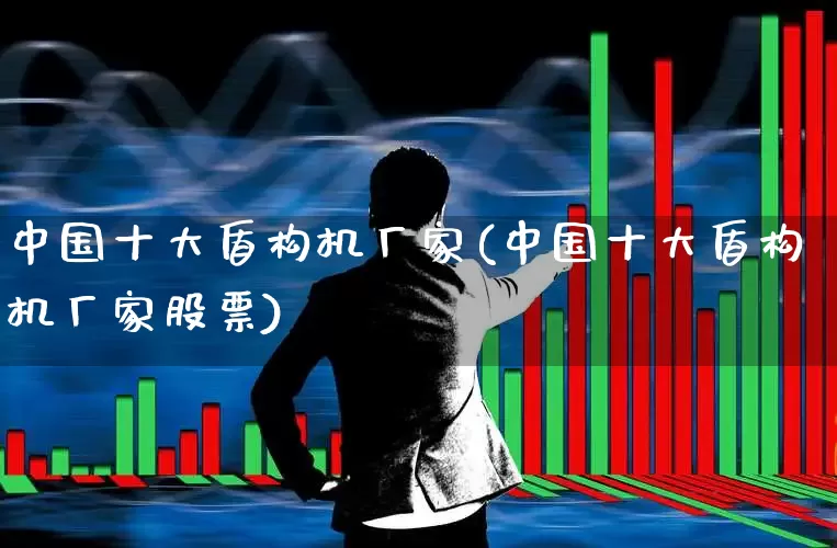 中国十大盾构机厂家(中国十大盾构机厂家股票)_https://www.heiljjianzu.com_创业板_第1张