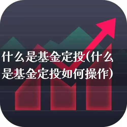 什么是基金定投(什么是基金定投如何操作)_https://www.heiljjianzu.com_科创板_第1张