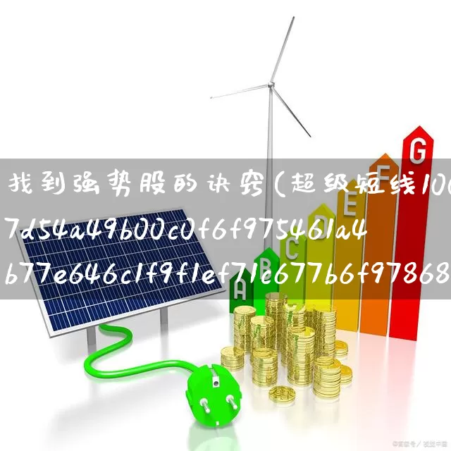 找到强势股的诀窍(超级短线100%成功)_https://www.heiljjianzu.com_创业板_第1张