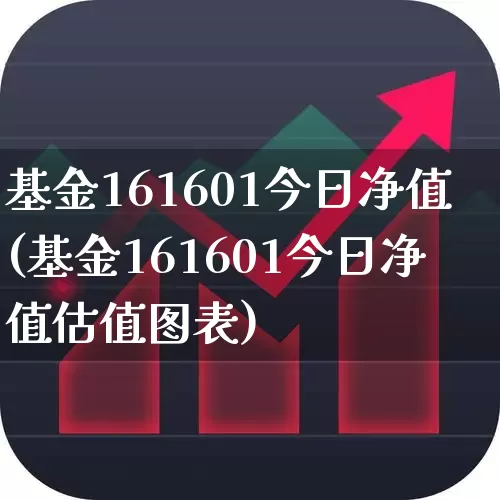 基金161601今日净值(基金161601今日净值估值图表)_https://www.heiljjianzu.com_科创板_第1张