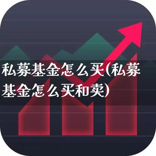 私募基金怎么买(私募基金怎么买和卖)_https://www.heiljjianzu.com_创业板_第1张