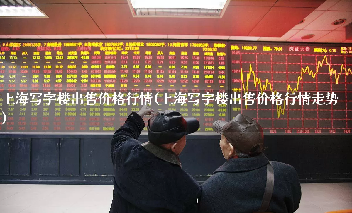 上海写字楼出售价格行情(上海写字楼出售价格行情走势)_https://www.heiljjianzu.com_上交所_第1张