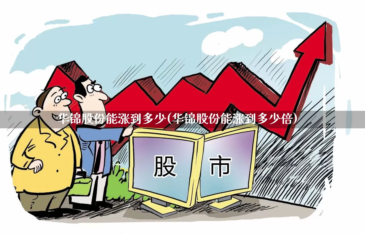 华锦股份能涨到多少(华锦股份能涨到多少倍)_https://www.heiljjianzu.com_上交所_第1张