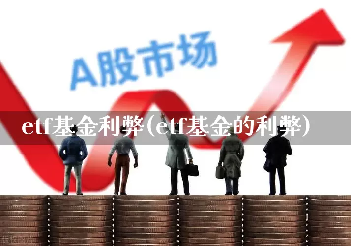 etf基金利弊(etf基金的利弊)_https://www.heiljjianzu.com_深交所_第1张
