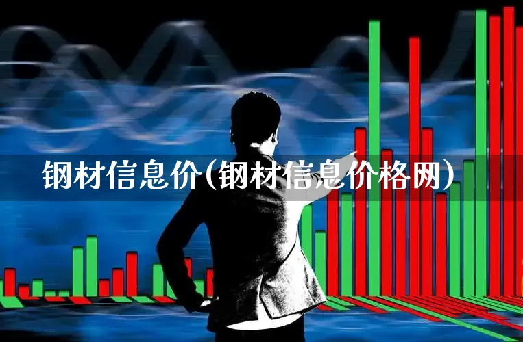 钢材信息价(钢材信息价格网)_https://www.heiljjianzu.com_上交所_第1张