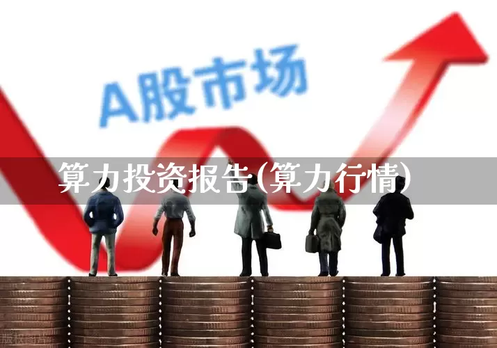 算力投资报告(算力行情)_https://www.heiljjianzu.com_上交所_第1张