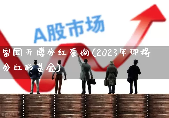 富国天博分红查询(2023年即将分红的基金)_https://www.heiljjianzu.com_北交所_第1张