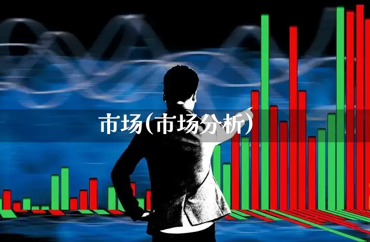市场(市场分析)_https://www.heiljjianzu.com_深交所_第1张