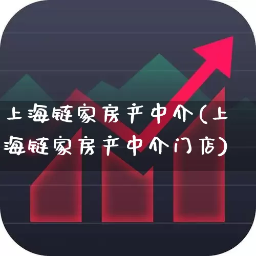 上海链家房产中介(上海链家房产中介门店)_https://www.heiljjianzu.com_科创板_第1张