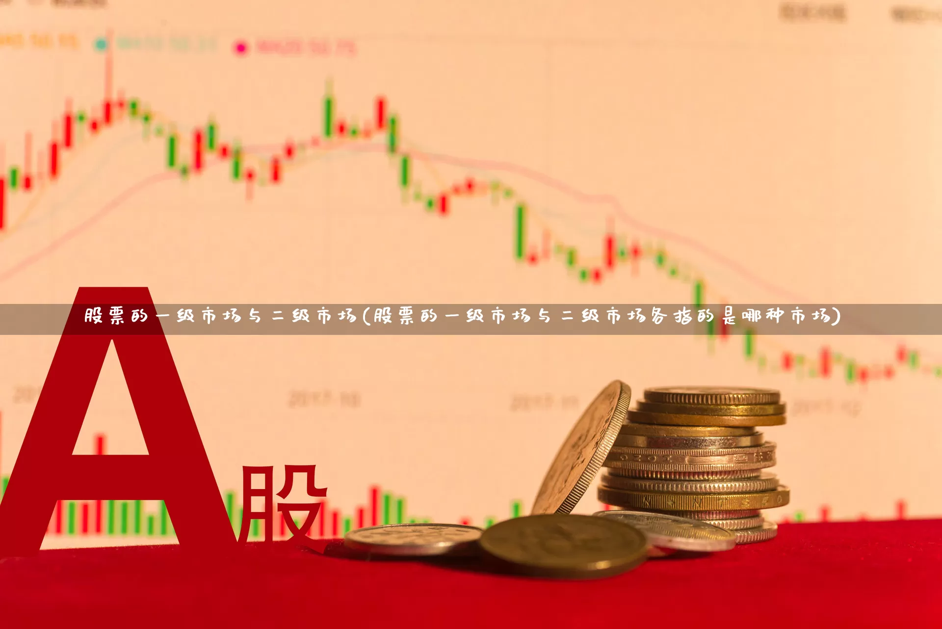 股票的一级市场与二级市场(股票的一级市场与二级市场各指的是哪种市场)_https://www.heiljjianzu.com_北交所_第1张
