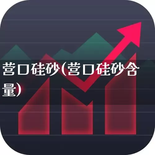 营口硅砂(营口硅砂含量)_https://www.heiljjianzu.com_北交所_第1张