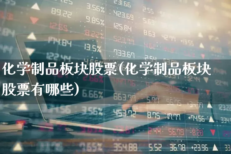 化学制品板块股票(化学制品板块股票有哪些)_https://www.heiljjianzu.com_深交所_第1张