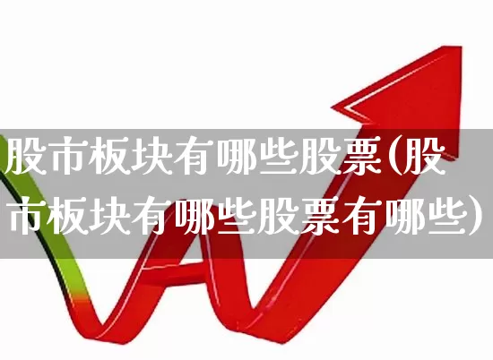 股市板块有哪些股票(股市板块有哪些股票有哪些)_https://www.heiljjianzu.com_创业板_第1张