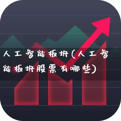 人工智能板块(人工智能板块股票有哪些)_https://www.heiljjianzu.com_上交所_第1张