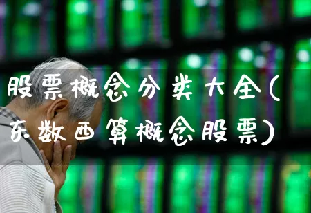 股票概念分类大全(东数西算概念股票)_https://www.heiljjianzu.com_科创板_第1张