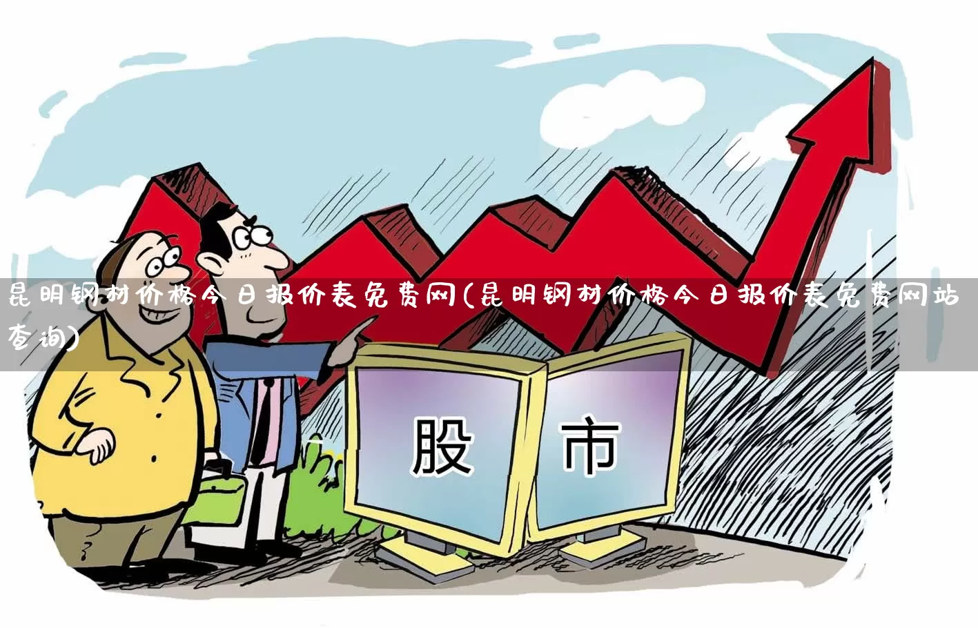 昆明钢材价格今日报价表免费网(昆明钢材价格今日报价表免费网站查询)_https://www.heiljjianzu.com_科创板_第1张