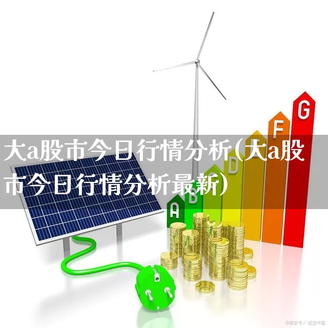 大a股市今日行情分析(大a股市今日行情分析最新)_https://www.heiljjianzu.com_创业板_第1张