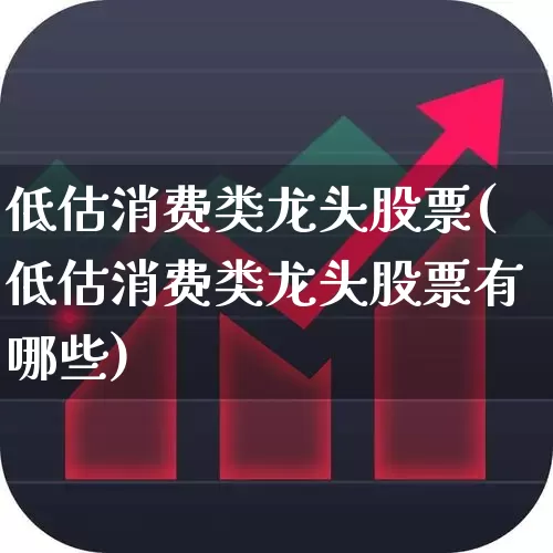 低估消费类龙头股票(低估消费类龙头股票有哪些)_https://www.heiljjianzu.com_深交所_第1张