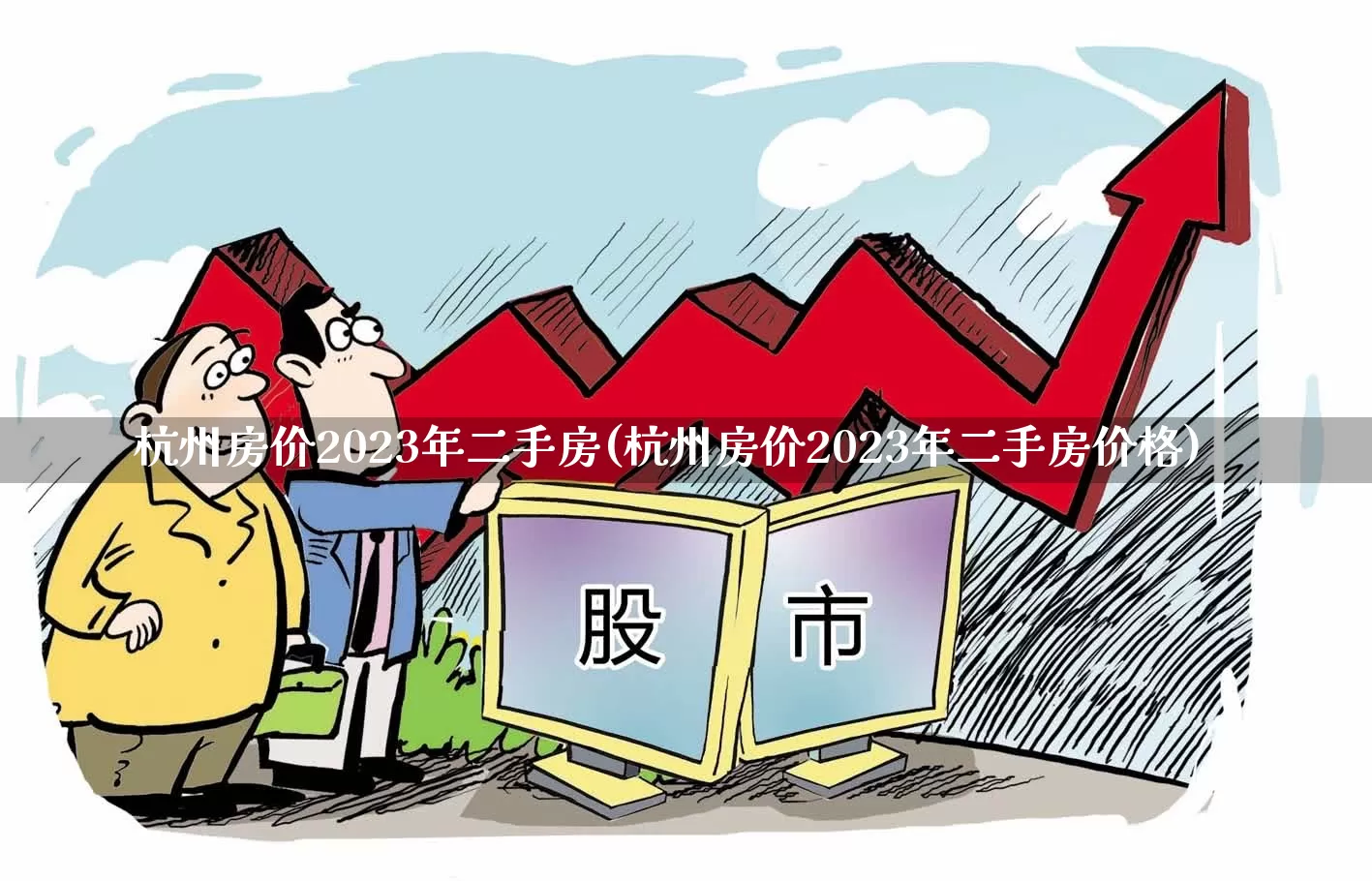 杭州房价2023年二手房(杭州房价2023年二手房价格)_https://www.heiljjianzu.com_科创板_第1张