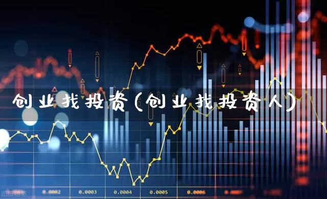 创业找投资(创业找投资人)_https://www.heiljjianzu.com_科创板_第1张