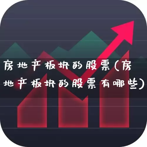 房地产板块的股票(房地产板块的股票有哪些)_https://www.heiljjianzu.com_深交所_第1张