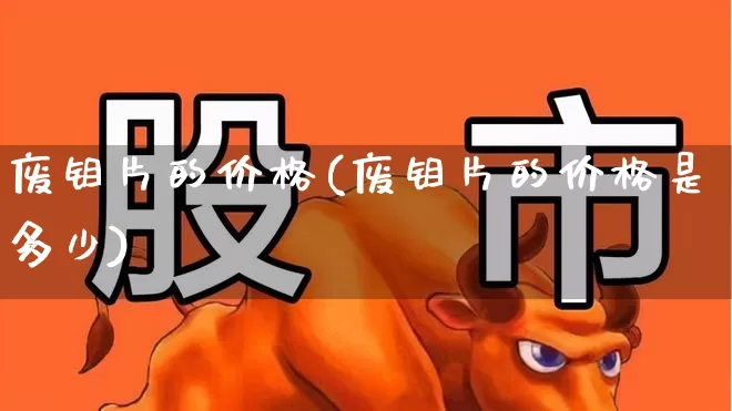 废钼片的价格(废钼片的价格是多少)_https://www.heiljjianzu.com_深交所_第1张