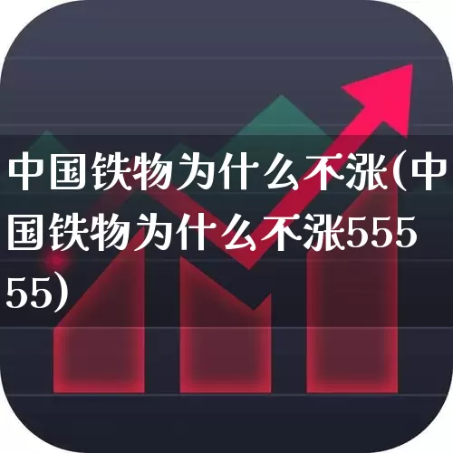 中国铁物为什么不涨(中国铁物为什么不涨55555)_https://www.heiljjianzu.com_创业板_第1张