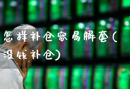 怎样补仓容易解套(没钱补仓)_https://www.heiljjianzu.com_创业板_第1张