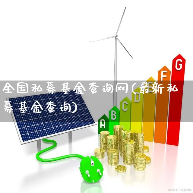 全国私募基金查询网(最新私募基金查询)_https://www.heiljjianzu.com_科创板_第1张