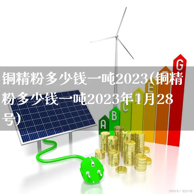 铜精粉多少钱一吨2023(铜精粉多少钱一吨2023年1月28号)_https://www.heiljjianzu.com_创业板_第1张