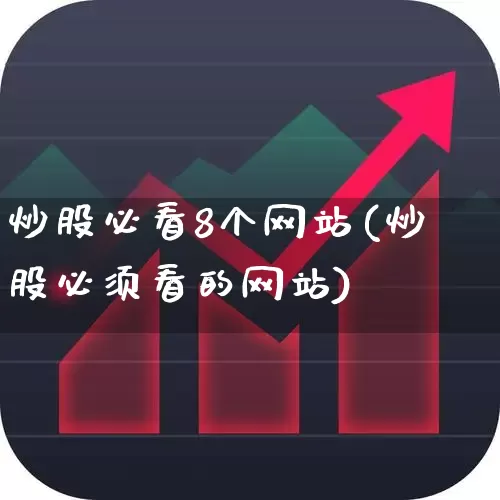 炒股必看8个网站(炒股必须看的网站)_https://www.heiljjianzu.com_上交所_第1张