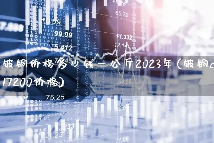 铍铜价格多少钱一公斤2023年(铍铜c17200价格)_https://www.heiljjianzu.com_科创板_第1张