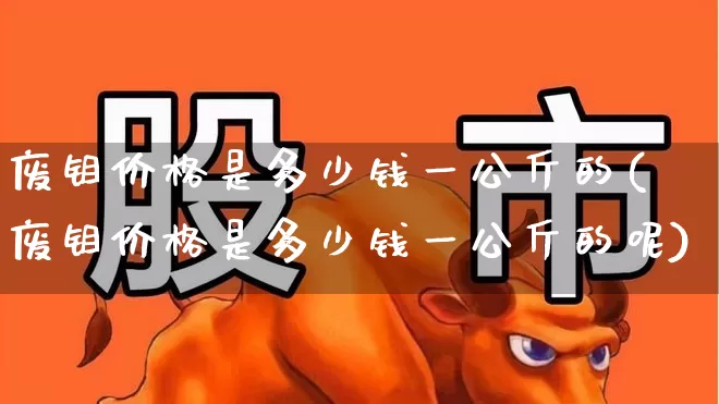 废钼价格是多少钱一公斤的(废钼价格是多少钱一公斤的呢)_https://www.heiljjianzu.com_北交所_第1张