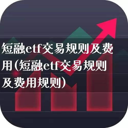 短融etf交易规则及费用(短融etf交易规则及费用规则)_https://www.heiljjianzu.com_上交所_第1张