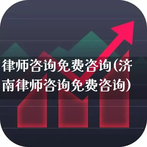 律师咨询免费咨询(济南律师咨询免费咨询)_https://www.heiljjianzu.com_上交所_第1张
